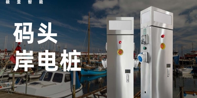  岸电桩安全使用手册-充电前检查及充电过程中的常见问题与解决方案