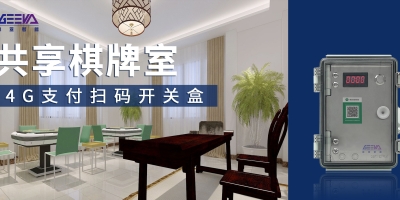 节省人力成本，提升经营收益——4G智能支付盒、无人棋牌室