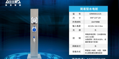 创新科技，领先潮流一选择智能款水电桩，享受更便捷的充电和供水体验