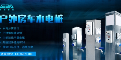 一站式水电解决方案，304不锈钢水电桩，耐用可靠，为您长久服务