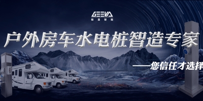从此房车露营不再烦恼，房车水电桩为您提供完美体验！