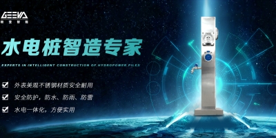 如何选择安全可靠的水电桩厂家？