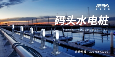 码头水电桩——往来船舶水电能源补给站！