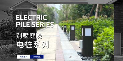 八个问题，确定适合自己的水电桩