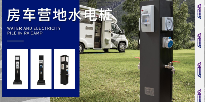 水电桩如何安全过冬？这两件事可以帮你省一大笔钱！