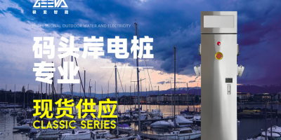 岸电充电桩告别燃油发电，岸电桩让你的船只环保更安全