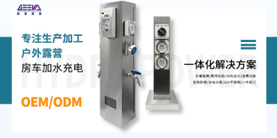 极亚智能，为房车爱好者提供完善的水电补给服务！