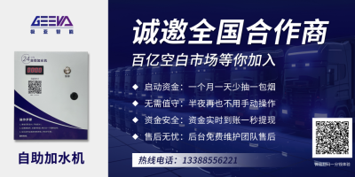 全新自助加水模式，解决人工值守问题，节约成本