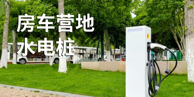 【露营好帮手】水电桩，让你的营地生活更加美好！