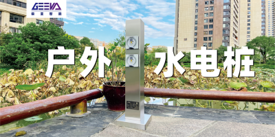 水电桩选购指南：了解需求，选择适合您的水电桩产品