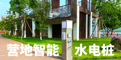 景区和游客在选择水电桩时有哪些考虑？