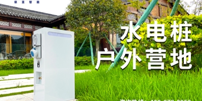 轻松充电充水，畅享房车生活 | 水电桩使用技巧大揭秘