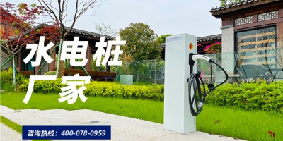 重视安全问题，选择安全性能优良的水电桩厂家