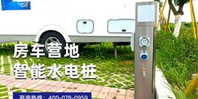 极亚智能水电桩：多种移动支付方式，为您的房车提供贴心便捷的电源和水源
