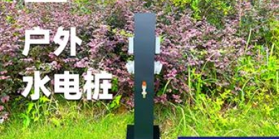 极亚智能水电桩：定制化服务，让您的水电桩与众不同