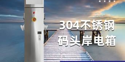 岸电箱检验报告，从专业角度帮您了解岸电箱！