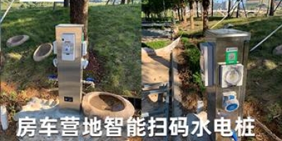 智能水电桩引领房车露营新时代，一站式解决供电供水难题，惬意休闲从此开始