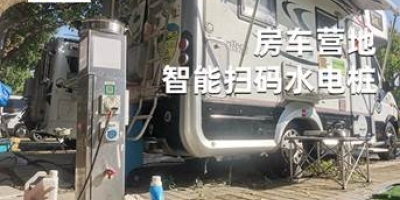 【无人管理智能化】一键扫码，随时随地使用，方便安全的智能营地水电桩！