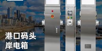 船舶用电新时代，岸电桩助力航行无忧，满足多种接电标准的船舶需求