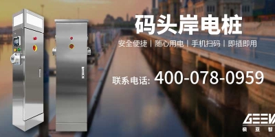 码头岸电桩助力巢湖生态修复，创造绿色未来