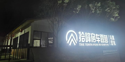 登峰造极的露营体验！拾峰房车营地提供水电桩设施，为您的生活充电！