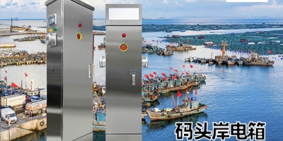 船舶岸电箱改造—提升海运能源效率的创新之举