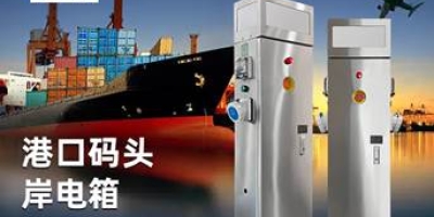 极亚智能：为船舶码头岸电赋能新一代技术的应用