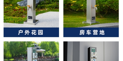 户外水电桩在日常生活中的使用场景