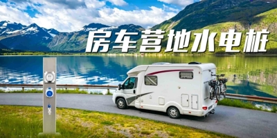 从此房车露营不再烦恼，房车水电桩为您提供完美体验！