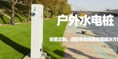 水电桩定制：按需打造，满足您的场景特定需求