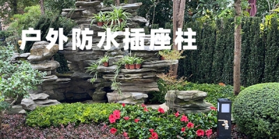 高品质户外防水插座柱，让露天充电变得更加便捷可靠