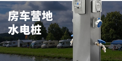 水电桩的分类 —— 智能水电桩开启，专属定制，为您提供贴心房车露营服务