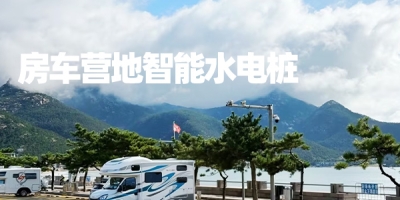 极亚智能水电桩：多种移动支付方式，为您的房车提供贴心便捷的电源和水源