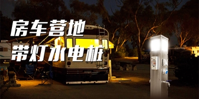 景区对房车露营及水电桩普及的应用