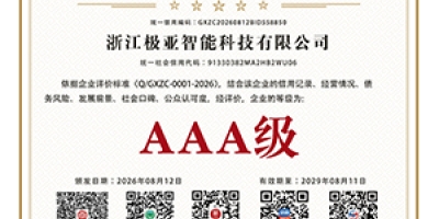极亚智能获 10 项 AAA 级企业信用评价：户外水电设备行业的信用样本