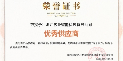 极亚智能获博之雅建筑工程“优秀供应商”认证：38 台 GRWE801515S-R-WE 水电桩长白山项目交付