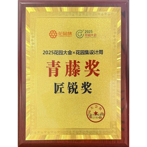 花园集奖项