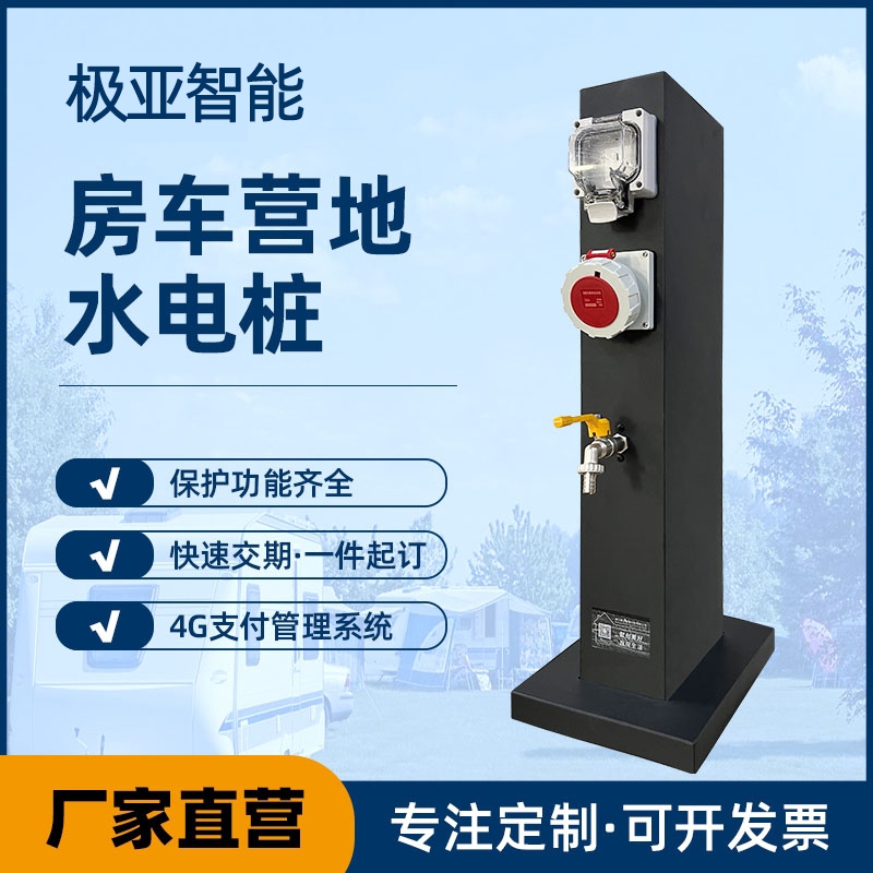 一件定制——户外营地水电桩