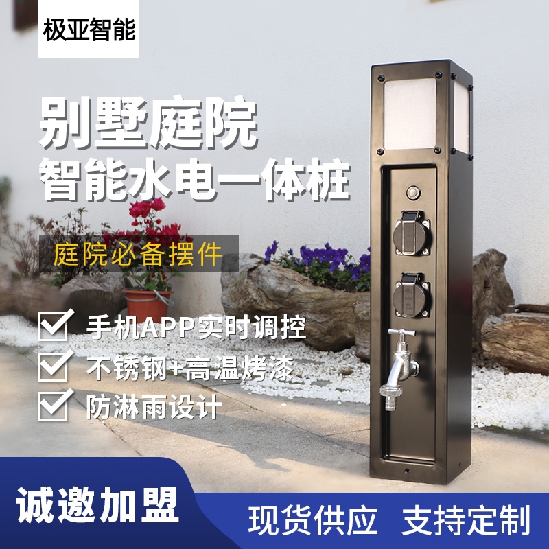 庭院智能水电桩