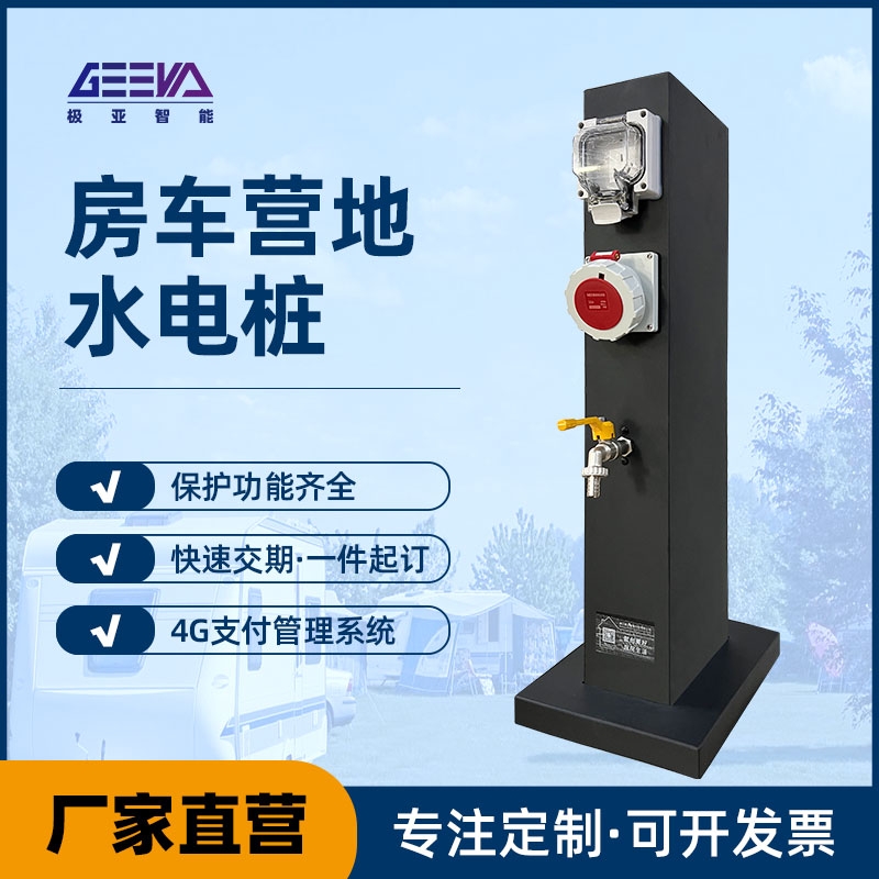 一件定制——户外营地水电桩