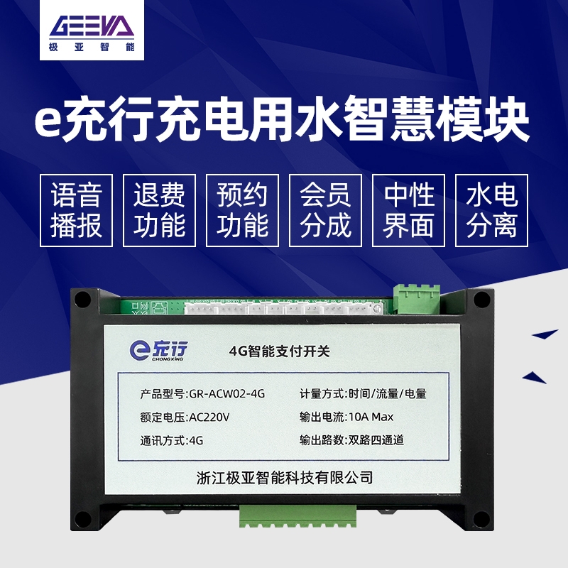 e充行充电用水智慧模块