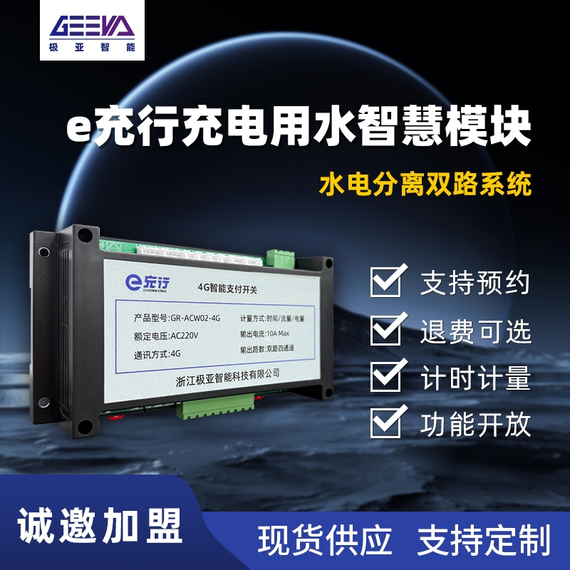 e充行充电用水智慧模块