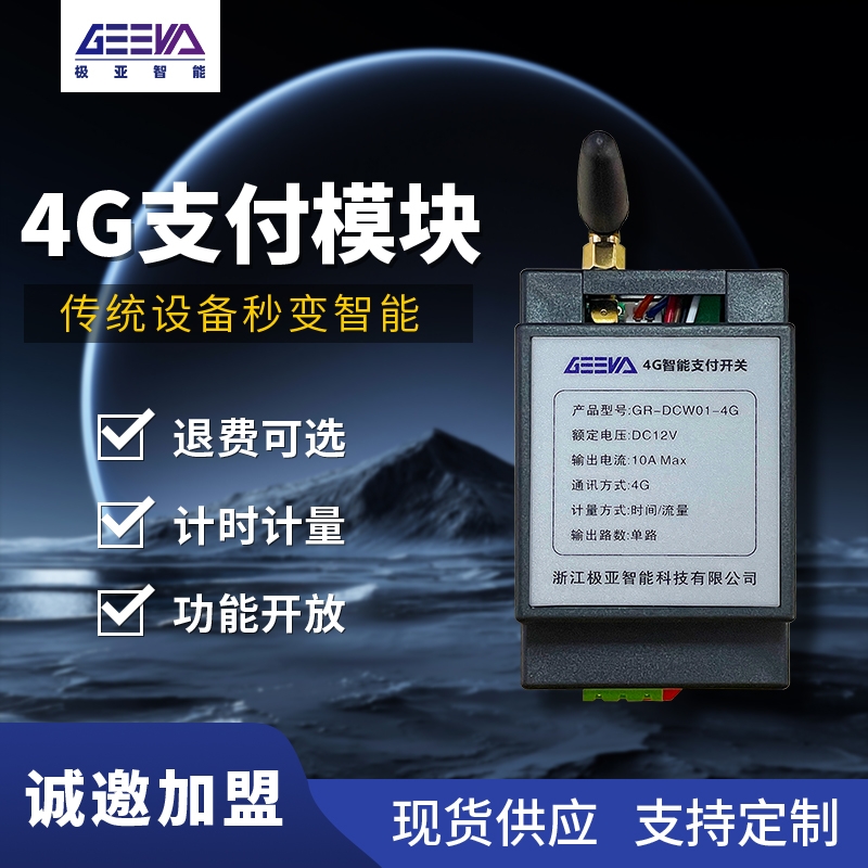 4G扫码支付模块GR-DCW01-4G