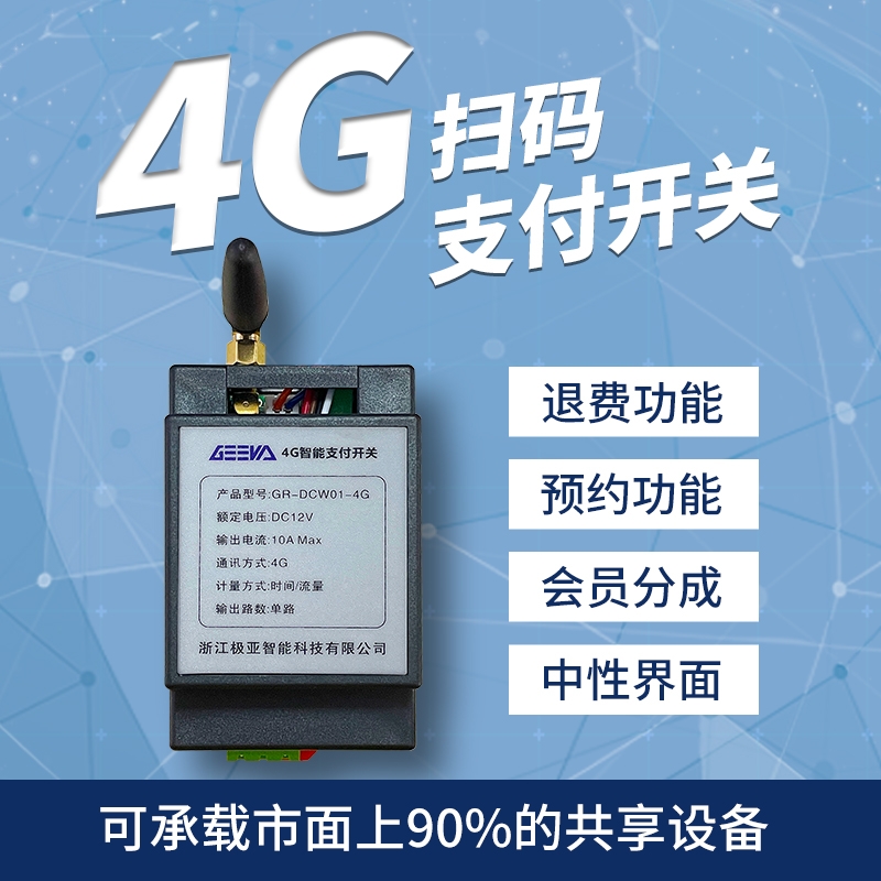 4G扫码支付模块GR-DCW01-4G