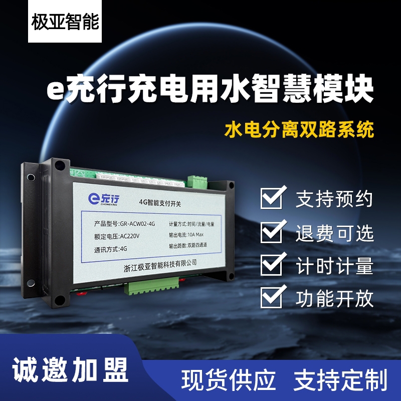 e充行充电用水智慧模块4G智能水电管控共享设备核心模块