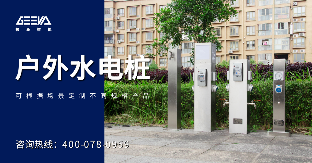 户外水电桩