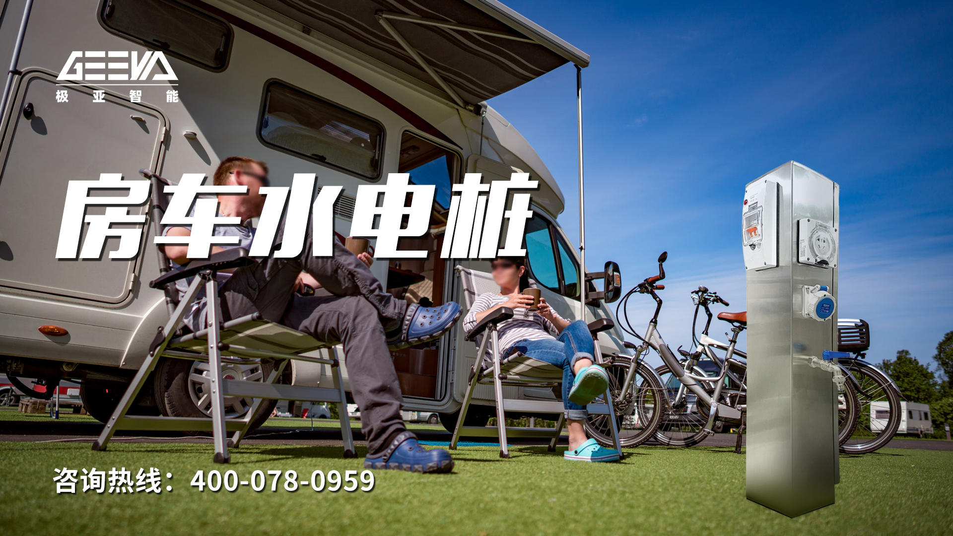 房车水电桩