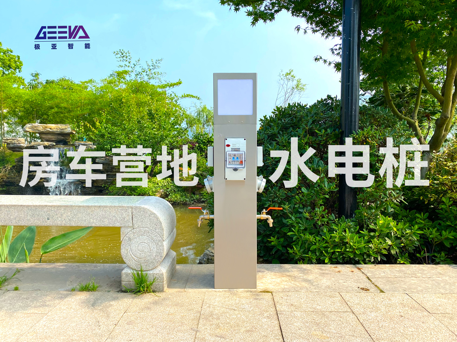 房车营地智能水电桩
