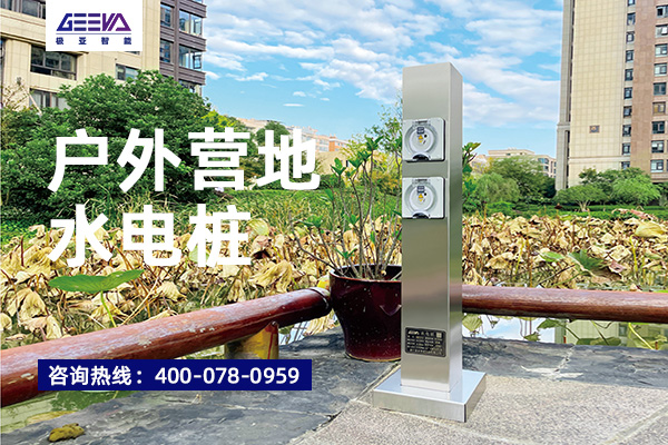 房车营地智能水电桩