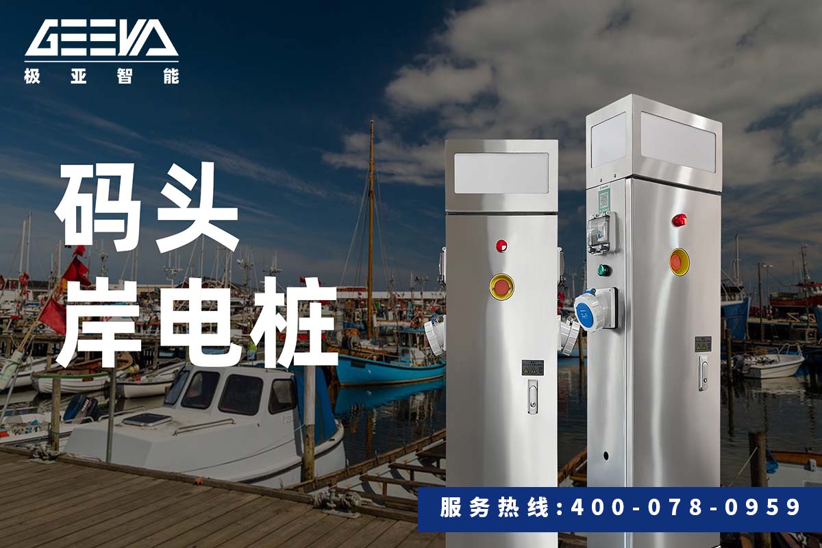 码头岸电桩